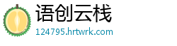 语创云栈